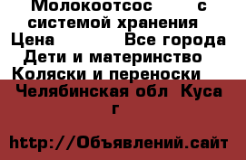 Молокоотсос avent с системой хранения › Цена ­ 1 000 - Все города Дети и материнство » Коляски и переноски   . Челябинская обл.,Куса г.